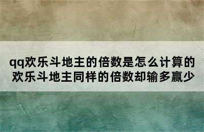 qq欢乐斗地主的倍数是怎么计算的 欢乐斗地主同样的倍数却输多赢少